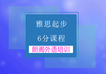 镇江雅思起步6分课程