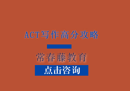 上海ACT写作高分攻略
