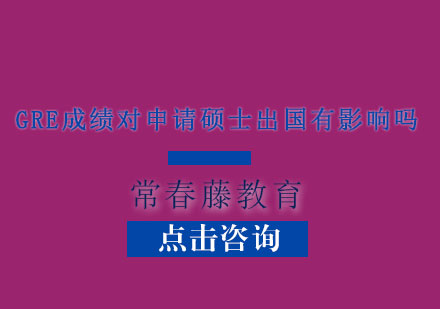 GRE成绩对申请硕士出国有影响吗