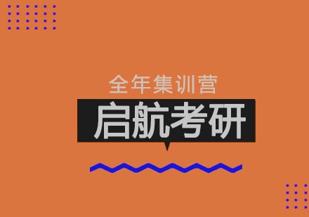 武汉考研全年集训营