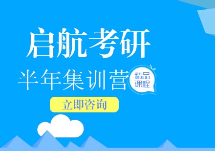 武汉考研半年集训营