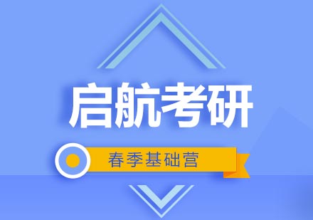 武汉考研春季基础营