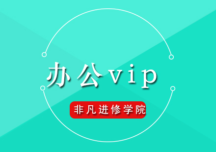 办公自动化VIP培训班