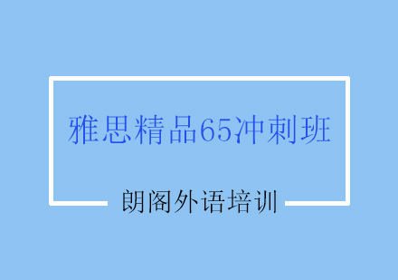 镇江雅思精品65冲刺班