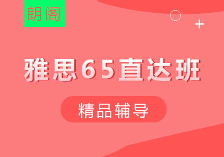 镇江雅思65直达班