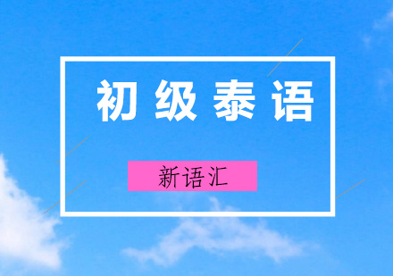 深圳初级泰语培训班