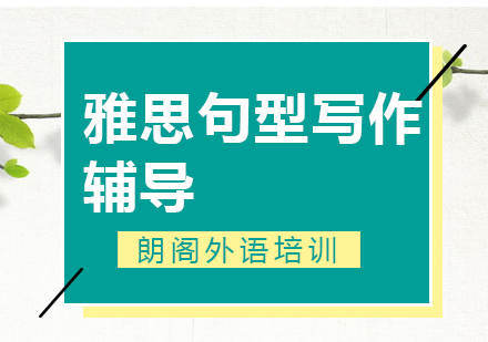 镇江雅思句型写作单项课程