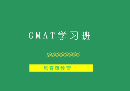 上海GMAT学习班