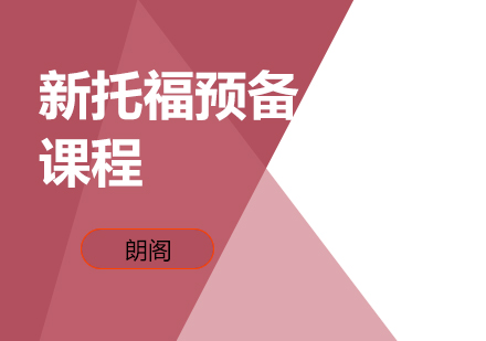 镇江新托福预备班