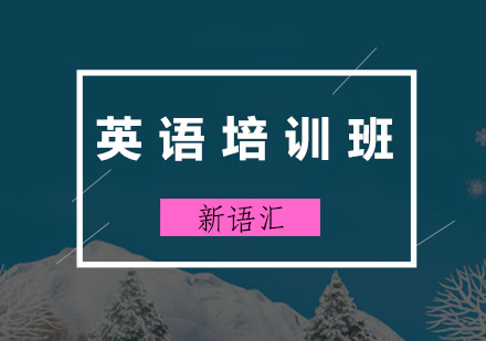 深圳新语汇国际语言中心