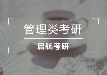 武汉管理类考研培训