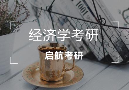 武汉经济学考研课程