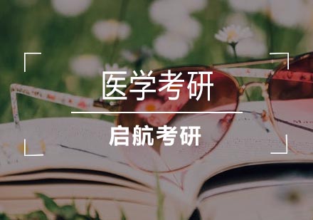 武汉医学考研培训