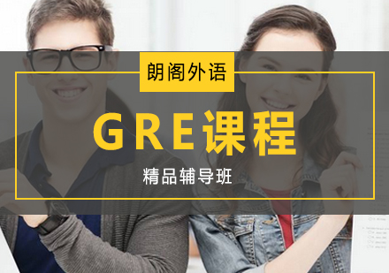 镇江GRE课程