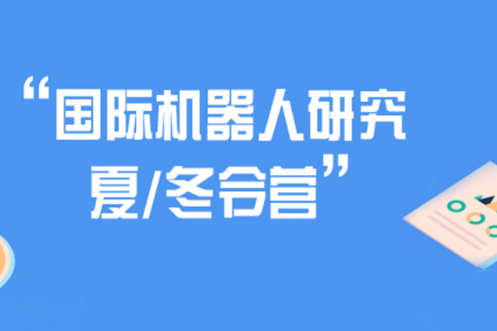 国际机器人交流冬令营