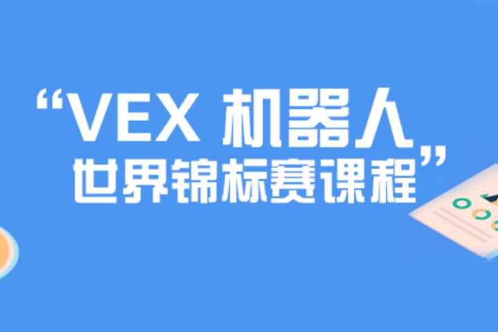 VEX机器人世界锦标赛课程