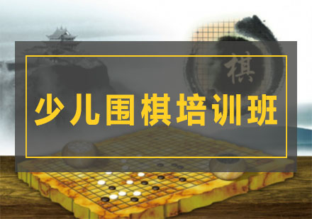 少儿围棋培训班