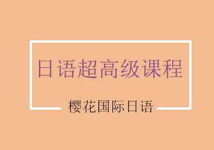 镇江日语超高级课程