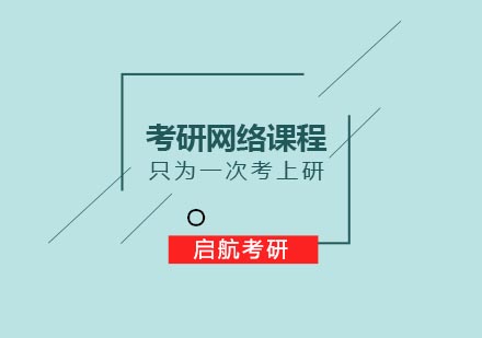 武汉考研网络课程