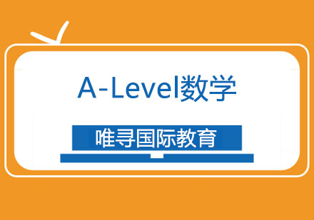 A-Level数学