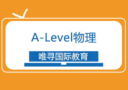 A-Level物理