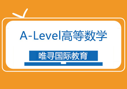 A-Level高等数学