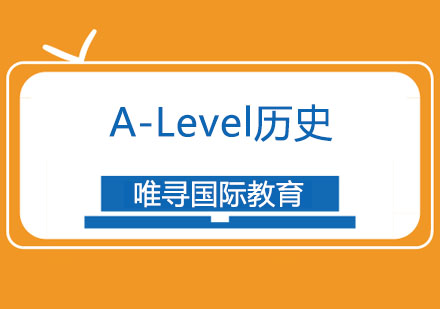 A-Level历史