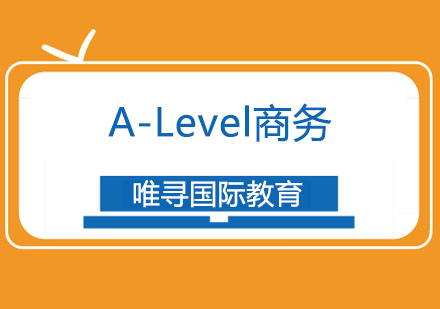 A-Level商务