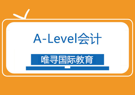 A-Level会计