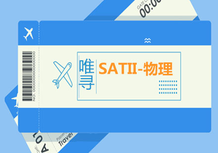 SATII-物理