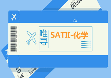 SATII-化学