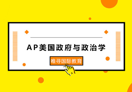 AP美国政府与政治学