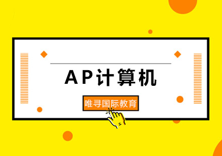 AP计算机