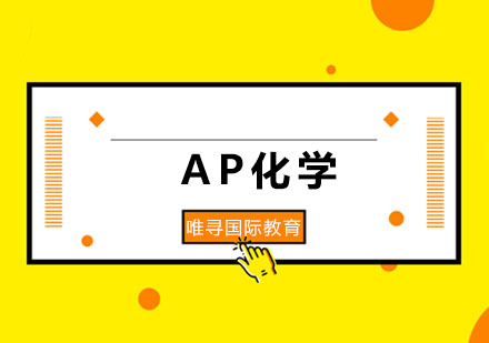 AP化学