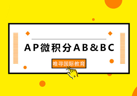 AP微积分AB&BC