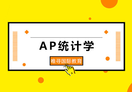 AP统计学