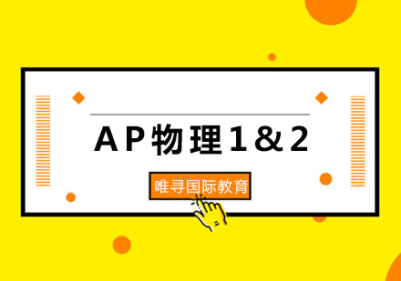 AP物理1&2