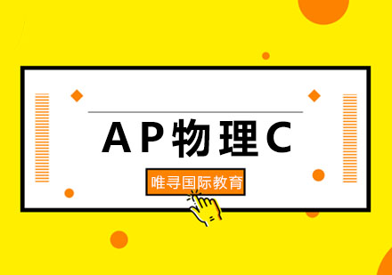 AP物理C