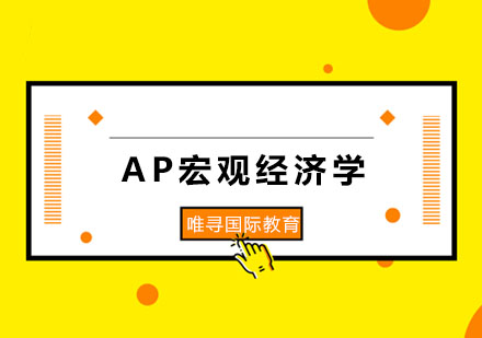 AP宏观经济学