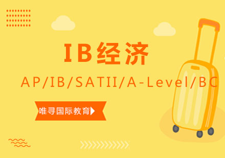 IB经济