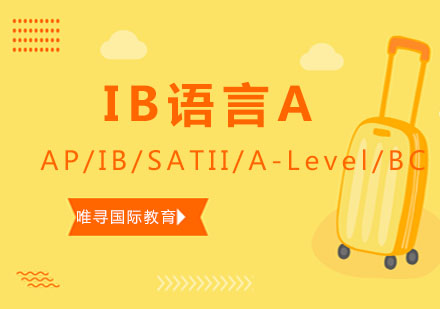 IB语言A