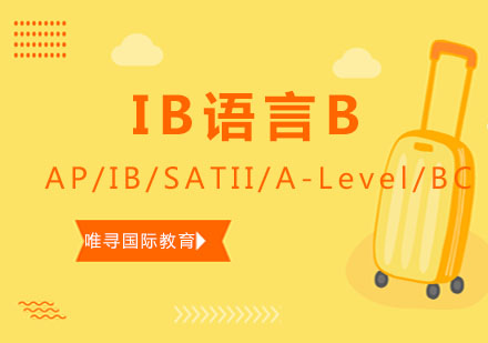 IB语言B