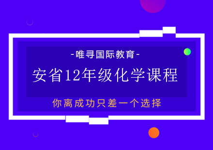 安省12年级化学课程