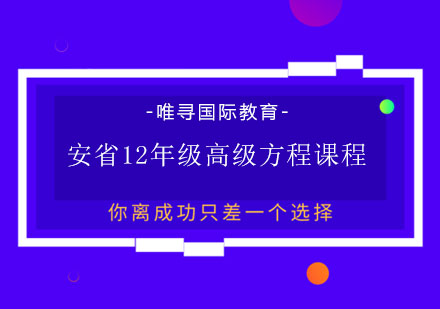 安省12年级高级方程课程