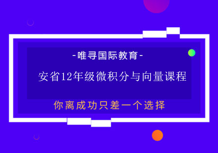 安省12年级微积分与向量课程