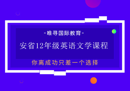 安省12年级英语文学课程