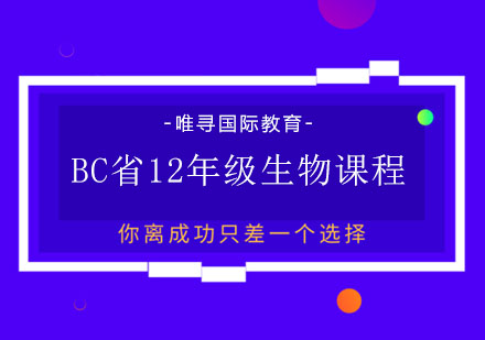 BC省12年级生物课程