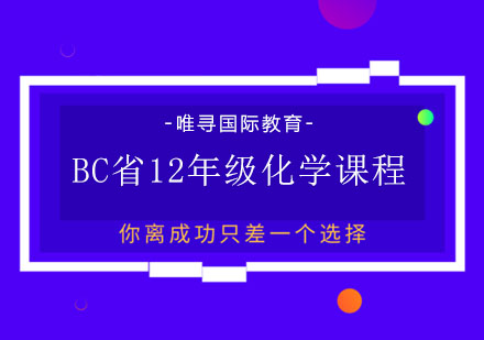 BC省12年级化学课程