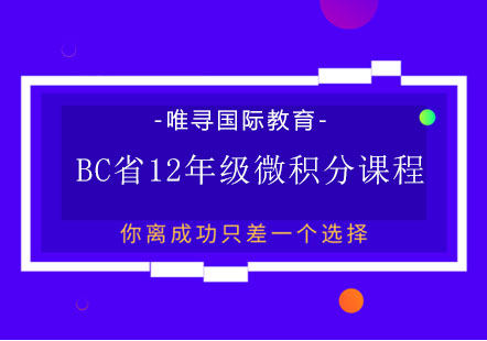 BC省12年级微积分课程