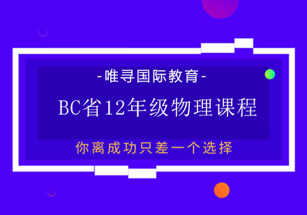 BC省12年级物理课程